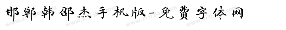 邯郸韩邵杰手机版字体转换