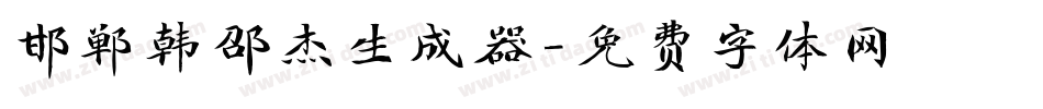 邯郸韩邵杰生成器字体转换