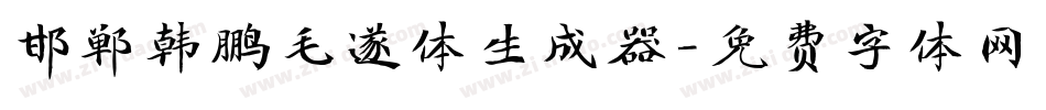 邯郸韩鹏毛遂体生成器字体转换