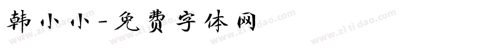 韩小小字体转换