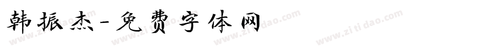 韩振杰字体转换