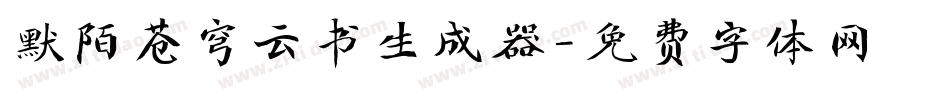 默陌苍穹云书生成器字体转换