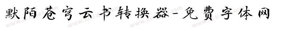 默陌苍穹云书转换器字体转换