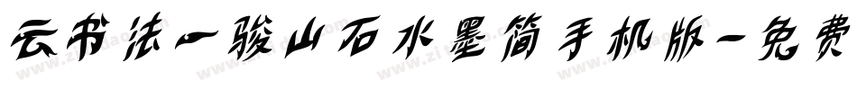 云书法一骏山石水墨简手机版字体转换