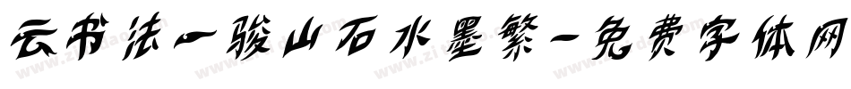 云书法一骏山石水墨繁字体转换