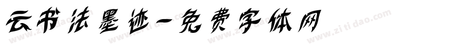 云书法墨迹字体转换