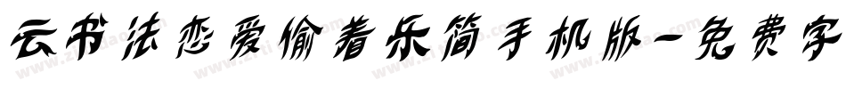 云书法恋爱偷着乐简手机版字体转换