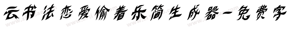 云书法恋爱偷着乐简生成器字体转换