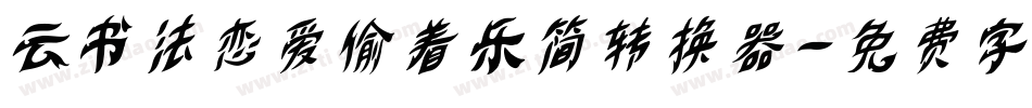 云书法恋爱偷着乐简转换器字体转换