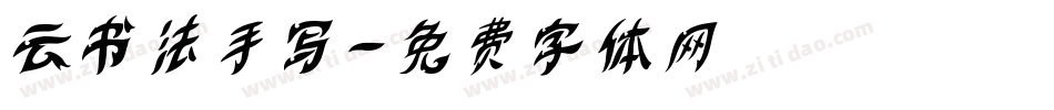 云书法手写字体转换