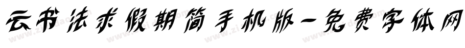 云书法求假期简手机版字体转换