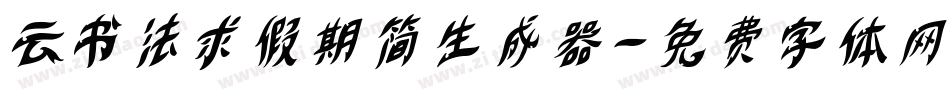云书法求假期简生成器字体转换