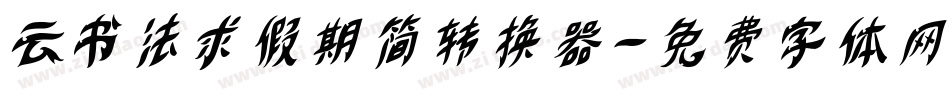 云书法求假期简转换器字体转换