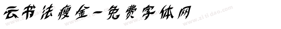 云书法瘦金字体转换