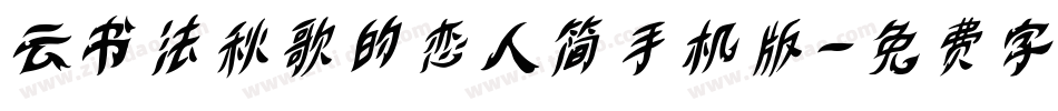 云书法秋歌的恋人简手机版字体转换