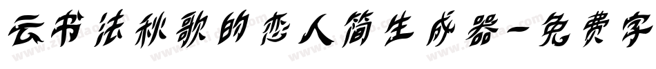云书法秋歌的恋人简生成器字体转换