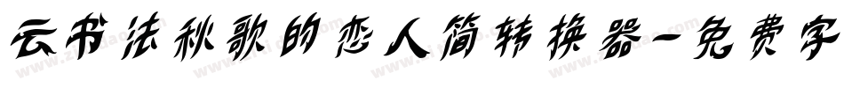 云书法秋歌的恋人简转换器字体转换