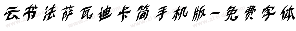 云书法萨瓦迪卡简手机版字体转换