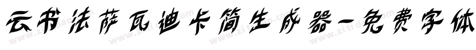 云书法萨瓦迪卡简生成器字体转换