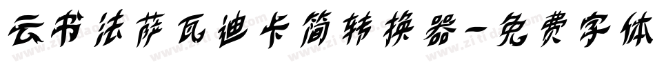 云书法萨瓦迪卡简转换器字体转换