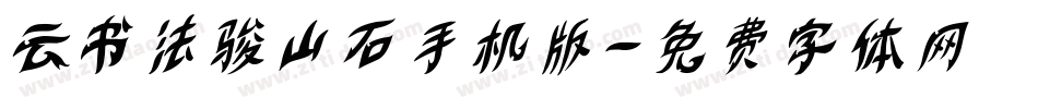 云书法骏山石手机版字体转换