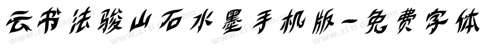 云书法骏山石水墨手机版字体转换