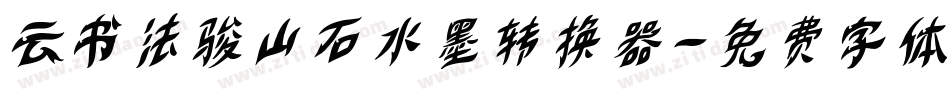 云书法骏山石水墨转换器字体转换