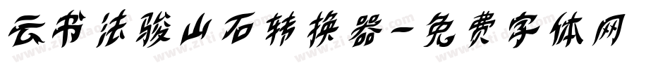云书法骏山石转换器字体转换