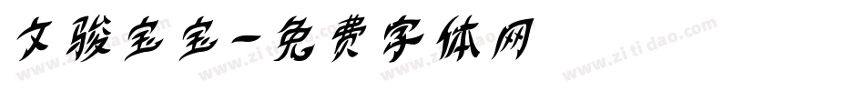 文骏宝宝字体转换