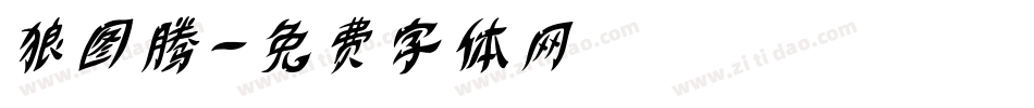 狼图腾字体转换