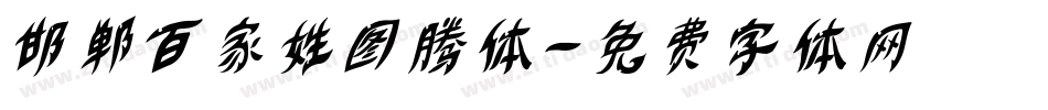 邯郸百家姓图腾体字体转换