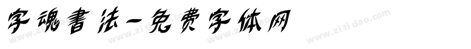 字魂書法字体转换