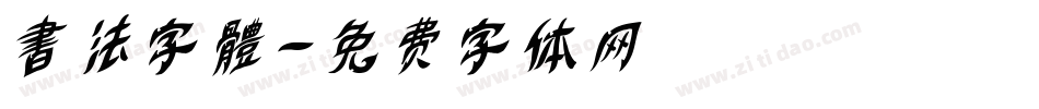 書法字體字体转换