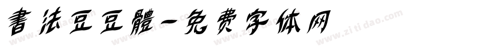 書法豆豆體字体转换