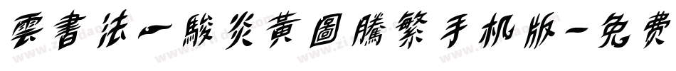 雲書法一駿炎黃圖騰繁手机版字体转换