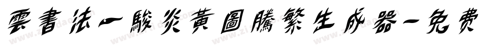 雲書法一駿炎黃圖騰繁生成器字体转换