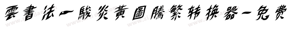 雲書法一駿炎黃圖騰繁转换器字体转换