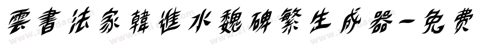 雲書法家韓進水魏碑繁生成器字体转换
