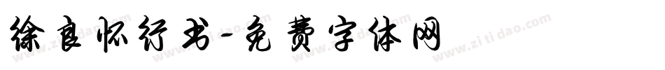 徐良怀行书字体转换