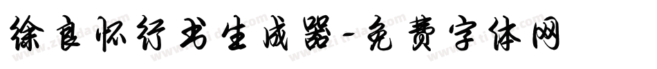 徐良怀行书生成器字体转换