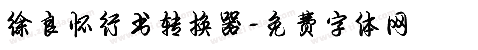 徐良怀行书转换器字体转换