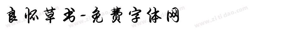 良怀草书字体转换