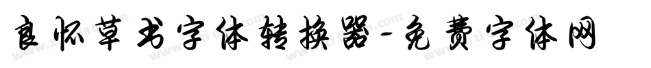良怀草书字体转换器字体转换