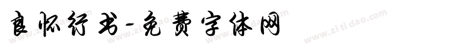 良怀行书字体转换