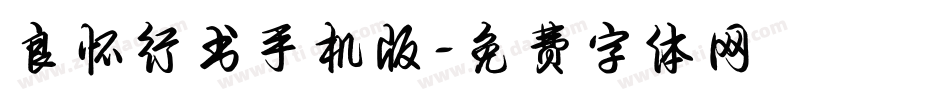 良怀行书手机版字体转换