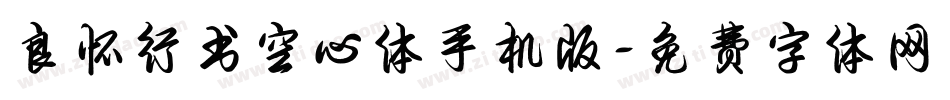 良怀行书空心体手机版字体转换