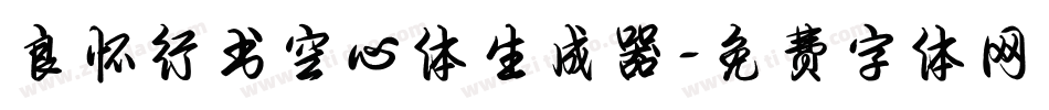 良怀行书空心体生成器字体转换