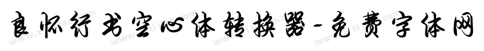良怀行书空心体转换器字体转换