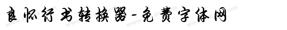良怀行书转换器字体转换