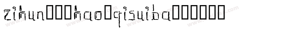 zihun122hao-qisuiba字体转换